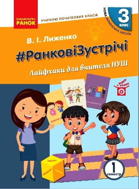 Вчителю початкових класів. 3 клас НУШ РАНКОВІ ЗУСТРІЧІ. Лайфхаки для вчителя  1 семестр   Сухарева Л. С.