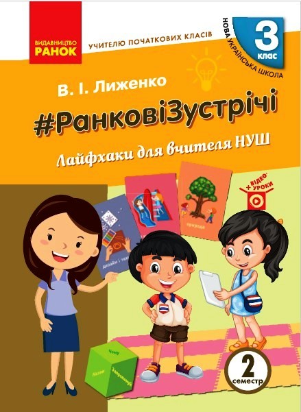 Вчителю початкових класів 3 клас НУШ РАНКОВІ ЗУСТРІЧІ. Лайфхаки для вчителя  2 семестр   Лиженко В.І.