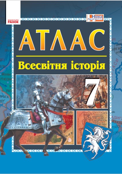 АТЛАС Всесвітня історія  7 клас