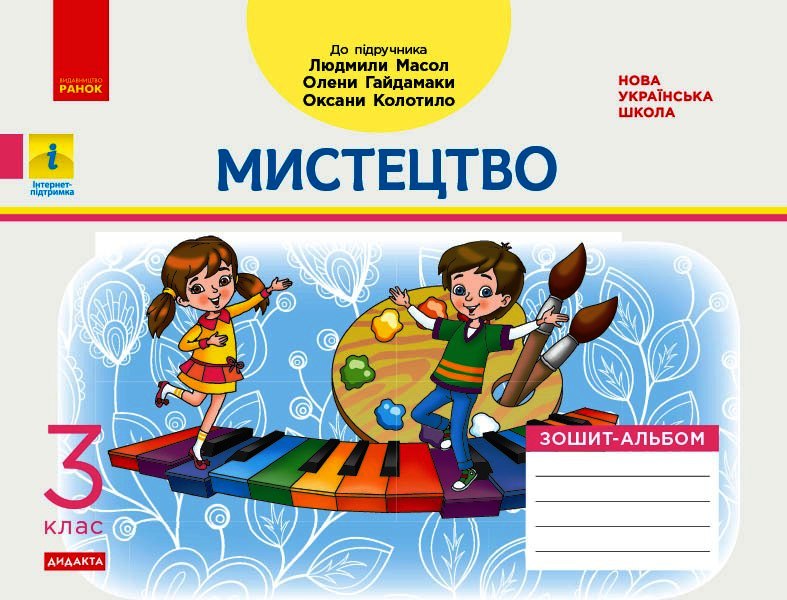 Мистецтво. 3 клас НУШ  Зошит-альбом (до підручника Л. Масол, О. Гайдамаки, О. Колотило) Воронкевич В.О. Воронкевич В.А.