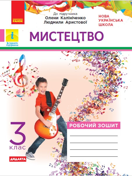 Мистецтво. 3 клас НУШ  Робочий зошит КОМПЛЕКТ з альбомом (до підр. Калініченко, Аристової)  Т. О. Наземнова
