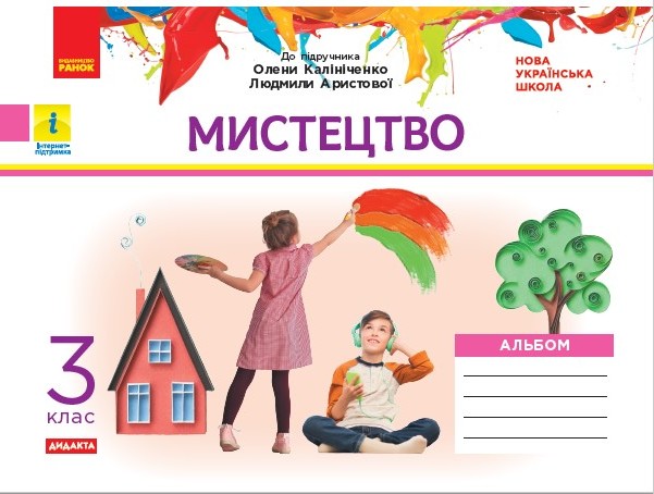 Мистецтво. 3 класНУШ КОМПЛЕКТ Альбом + робочий зошит (до підручника О. Калініченко, Л. Аристової)  Наземнова Т.О.