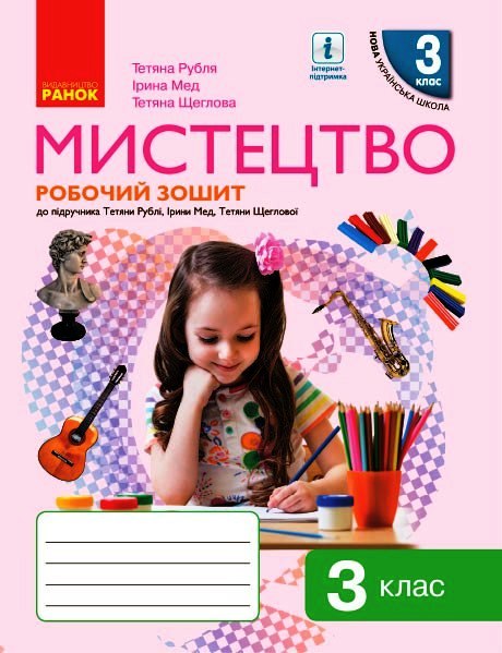Мистецтво. 3 клас НУШ  Робочий зошит до підручника Т. Рублі, І. Мед, Т. Щеглової