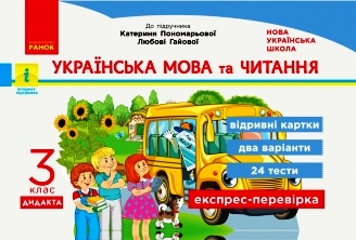 Українська мова та читання. 3 клас. Відривні картки (до підручника К.Пономарьової, Л. Гайової.) Богданович І.В. Сердюк М.