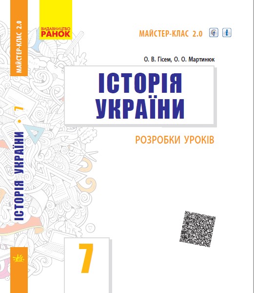 Історія України  7 клас П-К (Укр) Розробки уроків. Майстер-клас 2.0 Гісем О.В., Мартинюк О.О.