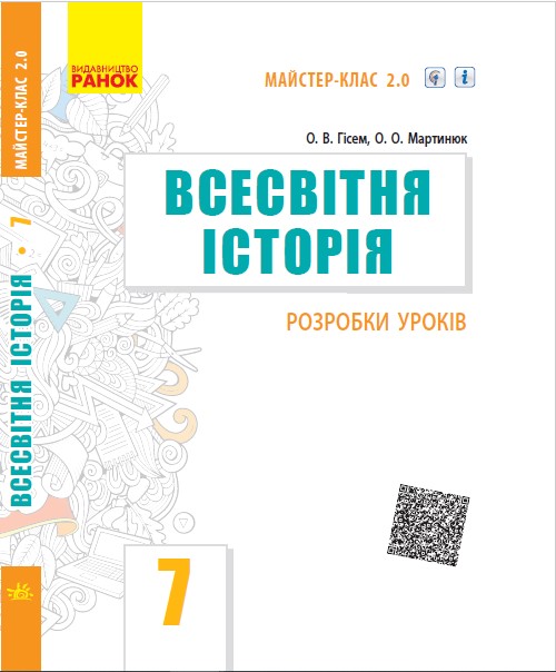 ВСЕСВІТНЯ ІСТОРІЯ  7 клас П-К  Розробки уроків. Майстер-клас 2.0