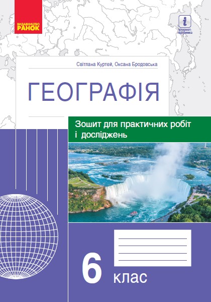 ГЕОГРАФІЯ  6 клас. Зошит для практичних робіт і досліджень  Куртей С.Л. Бродовська О.Г.