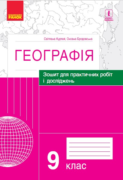 ГЕОГРАФІЯ 9 клас. Зошит для практичних робіт і досліджень  Куртей С.Л. Бродовська О.Г.