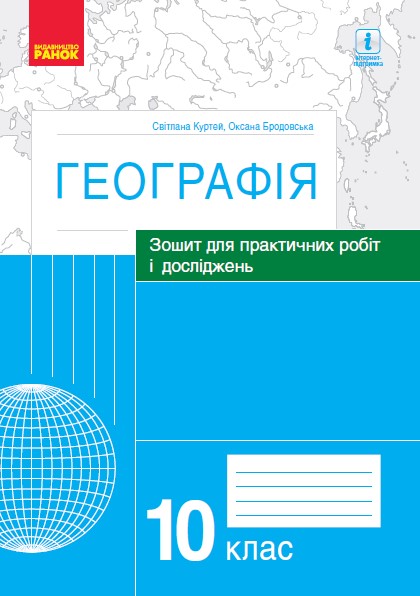 ГЕОГРАФІЯ   10 клас. Зошит для практичних робіт і досліджень Куртей С.Л. Бродовська О.Г.