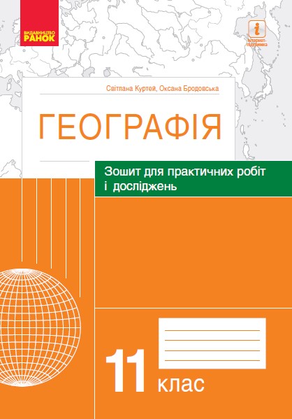 ГЕОГРАФІЯ   11 клас Зошит для практ. робіт і досліджень (Куртей С.Л., Бродовська О.Г.)