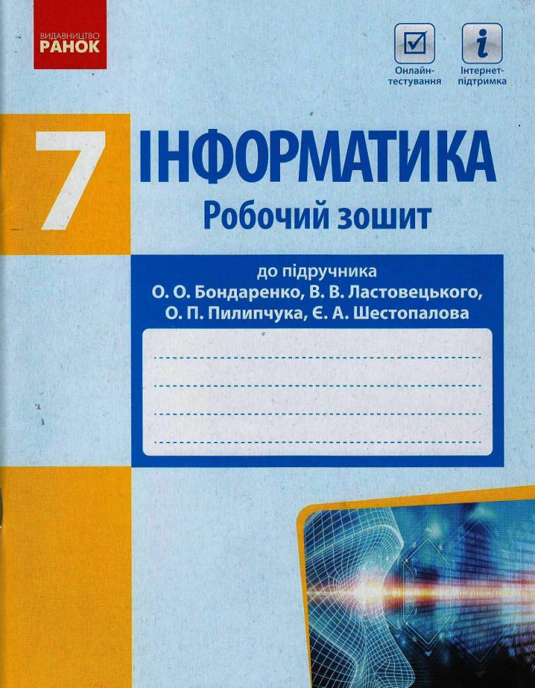 ІНФОРМАТИКА  7 клас Робочий зошит до підр. Бондаренко О.О. та ін.