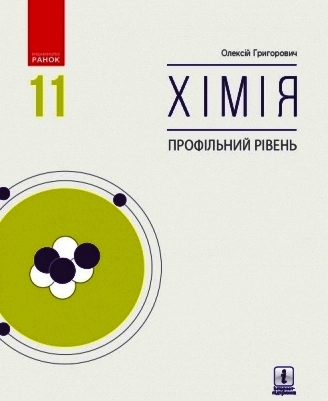 ХІМІЯ 11 клас Підручник. Профільний рівень 2020 Григорович О.В.