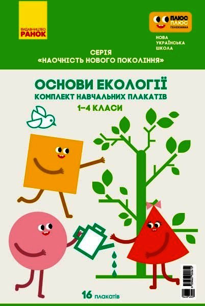 КНП Основи екології. 1-4 класи: ПЛАКАТИ  Наочність нового покоління