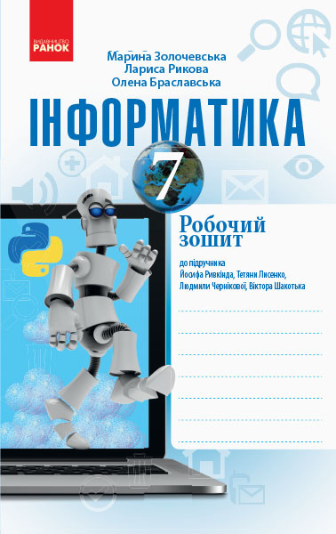 ІНФОРМАТИКА  7 клас Робочий зошит до підр. Ривкінда Й. Я. та ін.