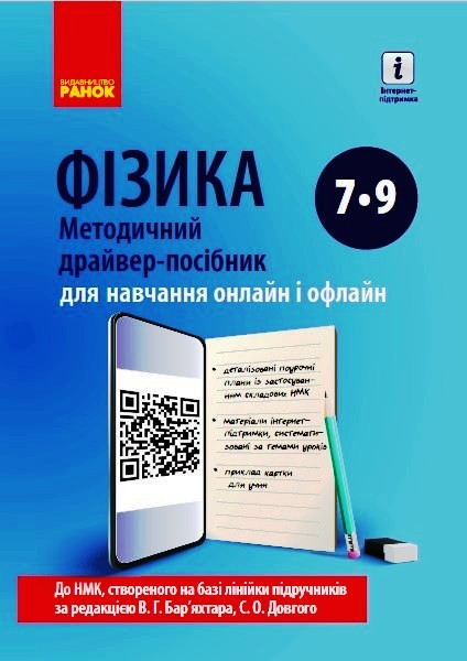 ФІЗИКА Методичний драйвер-посібник 7-9 кл. для онлайн- та офлайн-навчання Божинова Ф. Я.