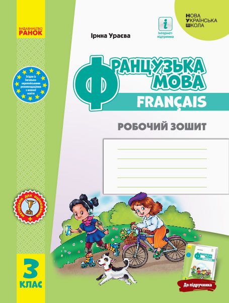 Французька мова. 3 клас НУШ Робочий зошит  Ураєва І. Г.