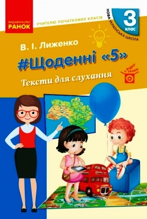 Вчителю початкових класів. 3 клас НУШ  ЩОДЕННІ 5. ТЕКСТИ ДЛЯ СЛУХАННЯ Лиженко В. І.