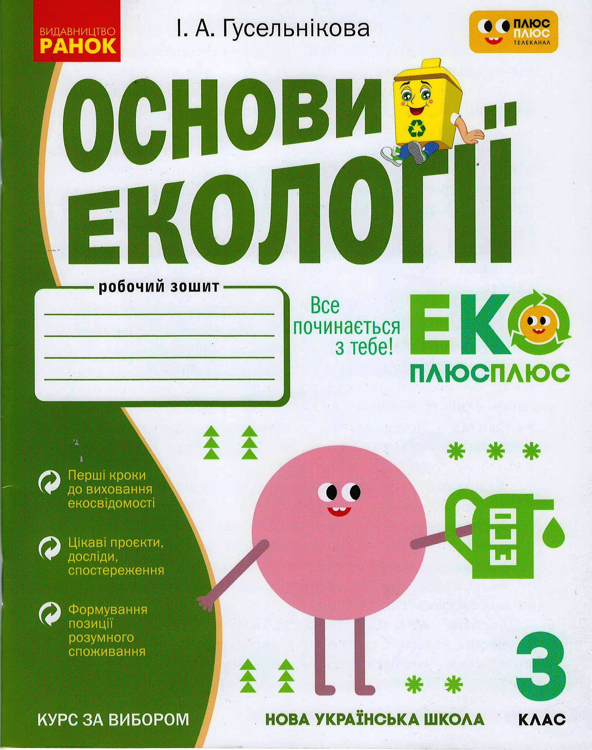 Основи екології. 3 клас НУШ Робочий зошит  Гусельнікова І.А.