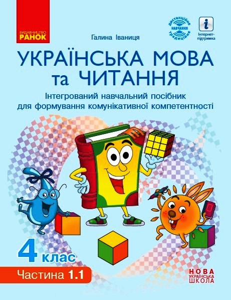 Українська мова та читання. Інтерактивний навчальний посібник. 4 клас НУШ У 4-х частинах. ЧАСТИНА 1.1  Іваниця Г.А.