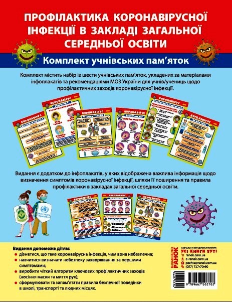 Комплект учнівських пам'яток. Профілактика коронавірусної інфекції в ЗЗСО Гноінська О.