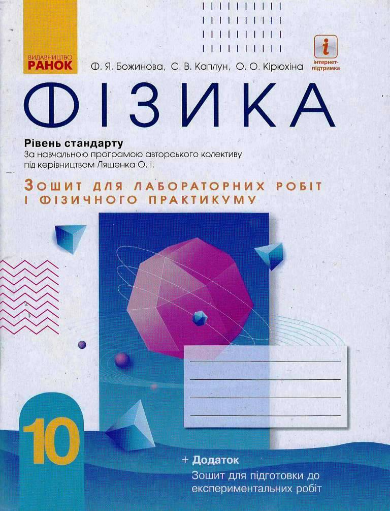 Фізика 10 клас Рівень стандарту. Зошит для лабораторних робіт і фізичного практикуму (за програмою  Ляшенка О. І.)  Кірюхіна О.О. Божинова Ф.Я. Каплун С.В.