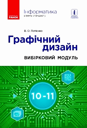 ІНФОРМАТИКА 10-11 клас Графічний дизайн. Посібник. Вибірковий модуль  Потієнко В. О.