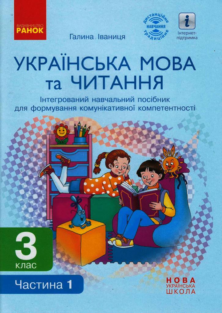 Українська мова та читання. 3 клас. Інтегрований навчальний посібник для формування комунікативної компетентності молодших школярів (у 2 частинах). ЧАСТИНА 1  Іваниця Г.А.