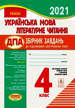 ДПА Українська мова. Літературне читання. 4 клас. Збірник завдань до підсумкових контрольних робіт для закладів ЗСО з навчанням рос. мовою Шевченко К.М. Ротфорт Д.В. Щербак Г.В. Діптан Н.В.  Назаренко А.А.