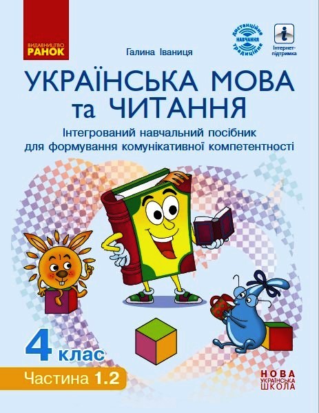 Українська мова та читання. Інтерактивний навчальний посібник. 4 клас НУШ  у 4-х частинах. ЧАСТИНА 1.2  Іваниця Г.А.