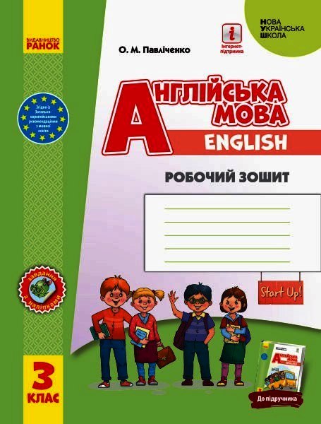 Англійська мова Start Up! 3 КЛАС Робочий  зошит до підручника  Губарєва С.С. та ін.