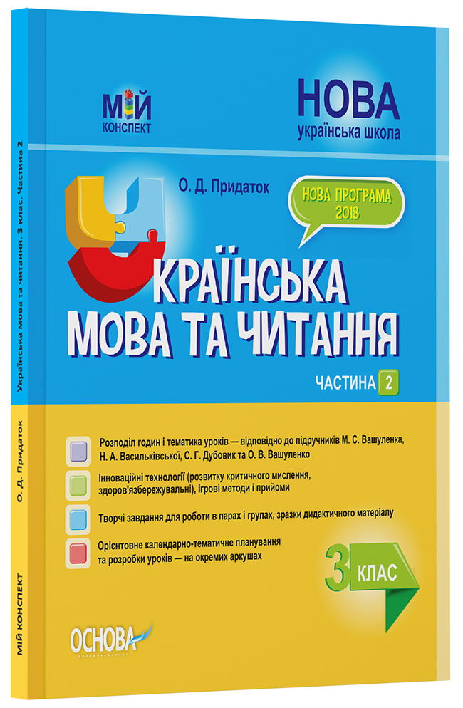 Розробки уроків Українська мова та читання. 3клас. Частина 2 (за підручниками М. С. Вашуленка, С. Г. Дубовик – мова та О. В. Вашуленко – читання) ПШМ255