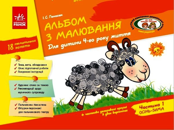 Альбом з малювання. Для дитини 4-го року життя. Частина 1 (серия ДИТИНА) Панасюк І.С.