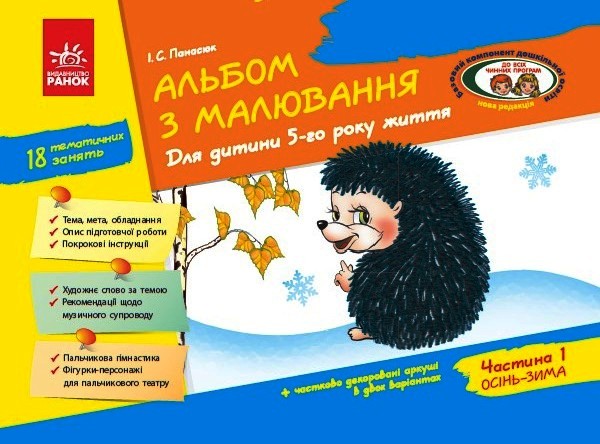 Альбом з малювання. 5 рік життя. 1 частина Панасюк І.С.