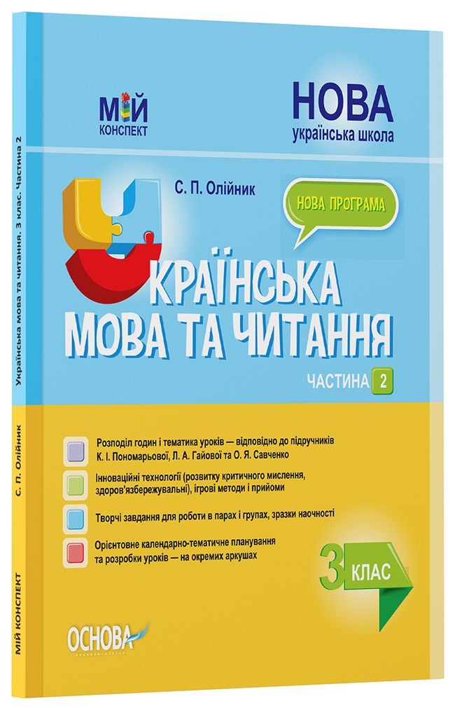 Розробки уроків Українська мова та читання. 3 клас. Частина 2 (за підручниками К. І. Пономарьової, Л. А. Гайової та О. Я. Савченко) ПШМ257