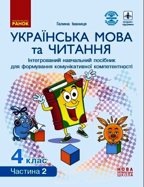 Українська мова та читання. Інтерактивний навчальний посібник. 4 клас НУШ У 4-х частинах. ЧАСТИНА 2  Іваниця Г.А.