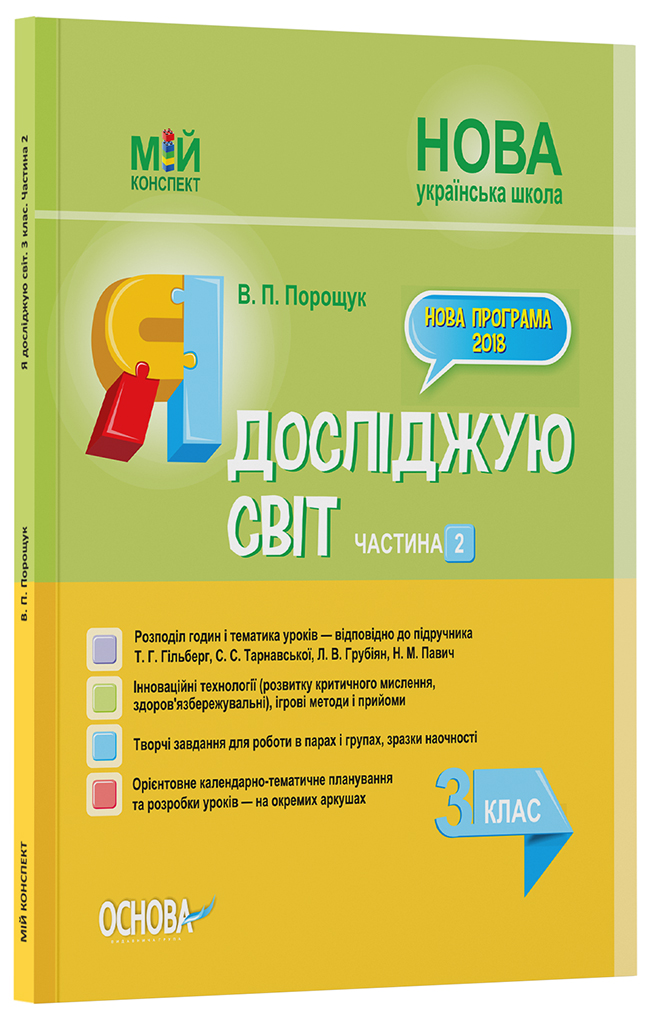 Розробки уроків Я досліджую світ. 3 клас. Частина 2 (за підручником Т. Г. Гільберг, С. С. Тарнавської, Н. М. Павич) ПШМ251