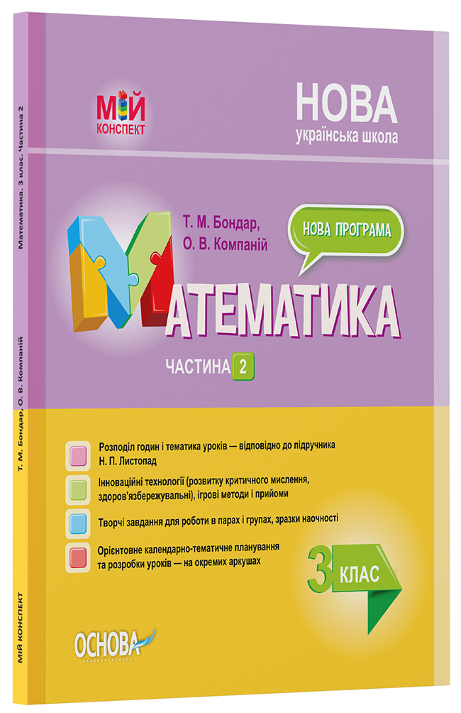 Розробки уроків. Математика. 3 клас. Частина 2 (за підручником Н. П. Листопад) ПШМ247