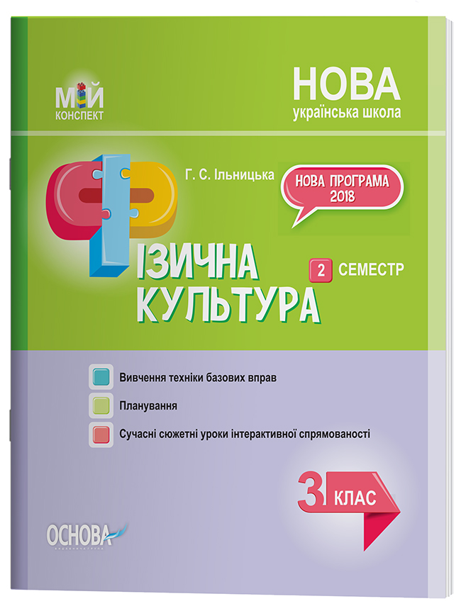 Розробки занять. Фізична культура 3 клас 2 семестр ПШМ246