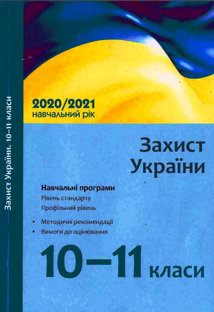 Навчальні програми 2020-2021 Захист України 10-11 клас  Лелека В.