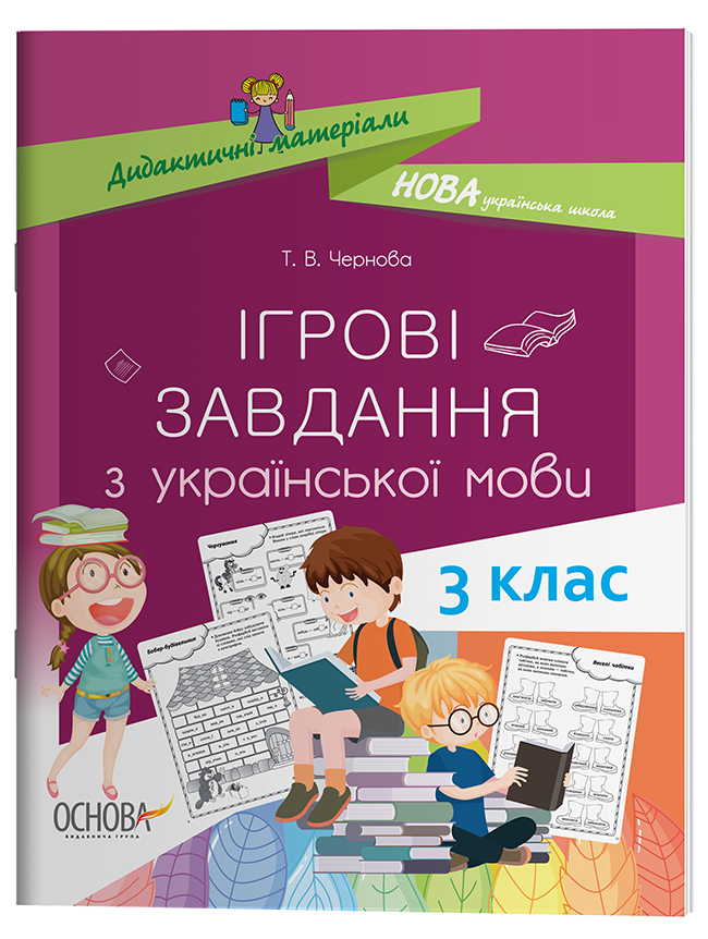 Ігрові завданняз з української мови. 3 клас. НУД027
