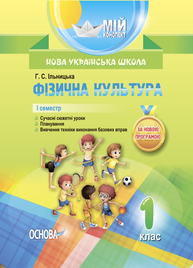 Розробки уроків. Фізична культура 1 клас 1 семестр ПШМ204
