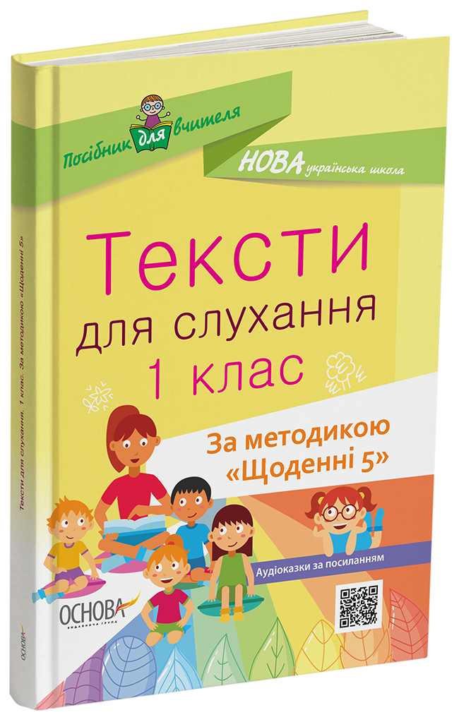 Тексти для слухання. 1 клас. За методикою Щоденні 5 НУР031