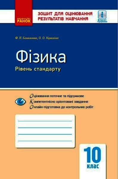 Фізика. 10 клас. Рівень стандарту. Зошит для оцінювання результатів навчання  Кірюхіна О.О. Божинова Ф.Я.