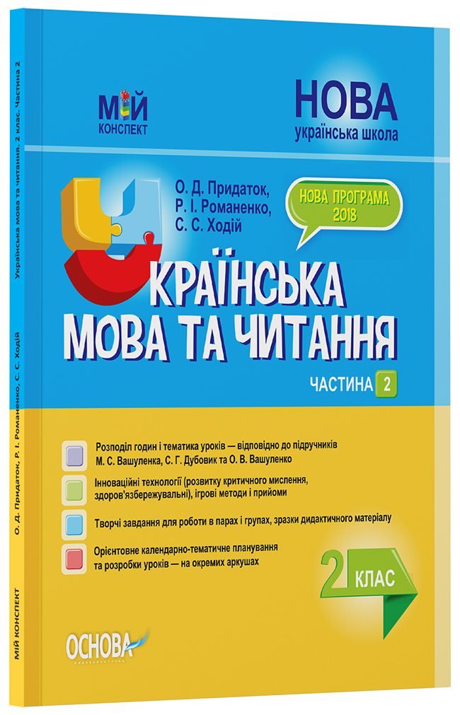 Розробки уроків. Українська мова та читання 2 клас. Частина 2 (до підручників М. С. Вашуленка, С. Г. Дубовик та О. В. Вашуленко) ПШМ239
