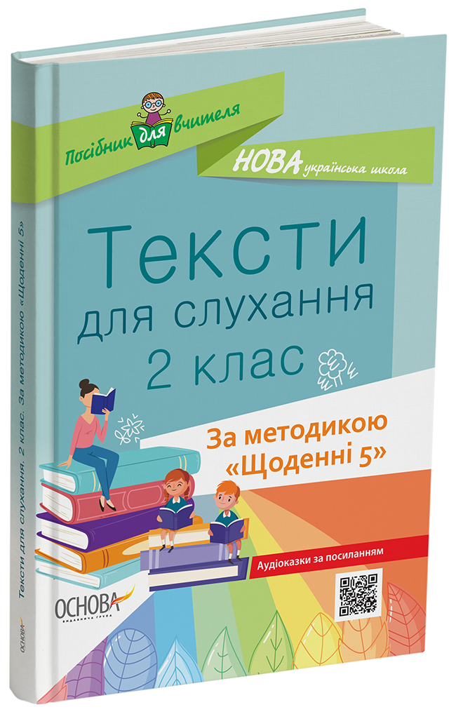 Тексти для слухання. 2 клас. За методикою Щоденні 5 НУР032