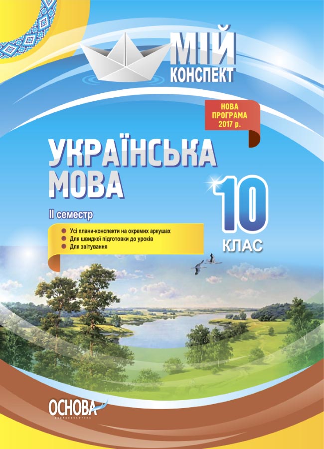 Розробки уроків. Українська мова 10 клас 2 семестр УММ044
