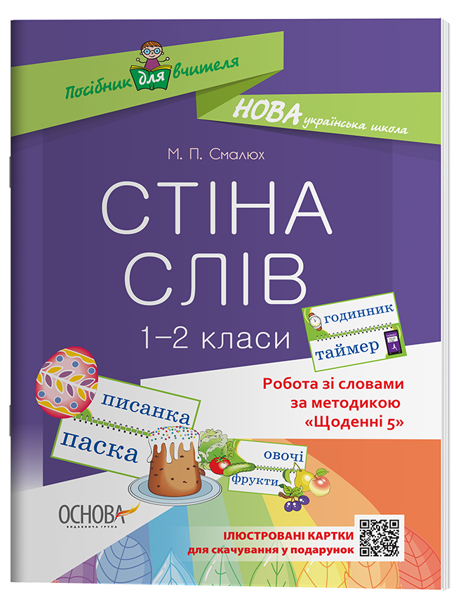 Стіна слів. 1-2 класи. Робота зі словами за методикою Щоденні 5 НУР030