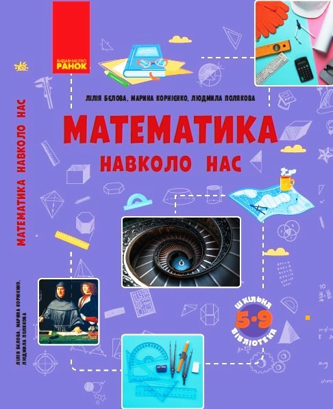 ШКІЛЬНА БІБЛІОТЕКА Математика навколо нас Посібник 5-9 клас