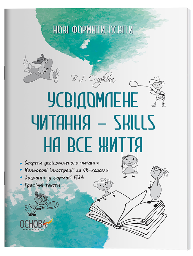 Усвідомлене читання — SKILLS на все життя НФМ009