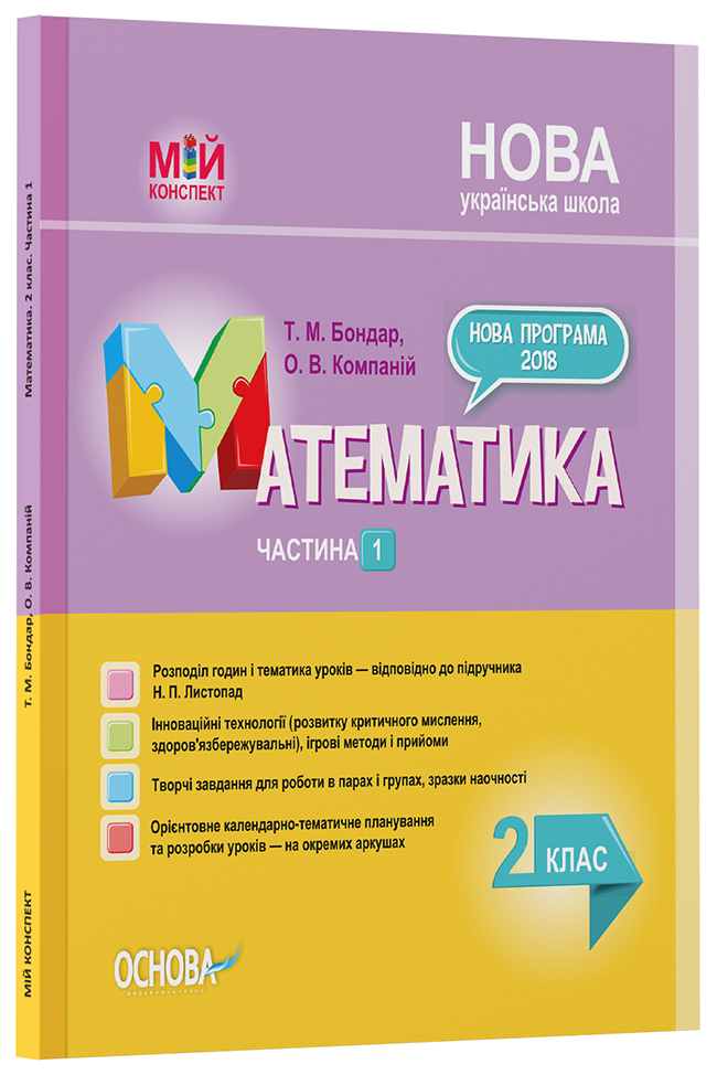 Розробки уроків. Математика 2 клас. Частина 1 (за підручником Н. П. Листопад) ПШМ232
